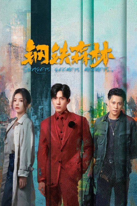 🎬 已更新：钢铁森林（2026）IQ 4K 内封简中 首更 06 集📌 资源信息• 体积：1.3G• 标签：#钢铁森林 #井柏然 #蔡文静 #剧情 #犯罪 #悬疑 #钢铁森林 IQ 首 #IQ #剧集📚 内容简介故事以海州市通河岸边的一起无名女尸案开篇，牵出五年前“8·17”大案的全新线索，也使得江寒声、周瑾、蒋诚三个年轻人的命运再次相交汇聚