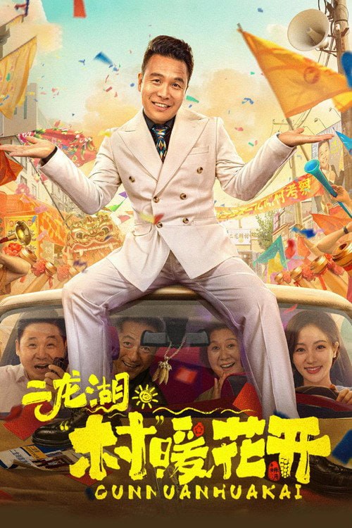 🎬 已更新：二龙湖 · 村暖花开 3(2026) 更新至 13 集 4K 高码📌 资源信息• 体积：N/A• 标签：#二龙湖 · 村暖花开 3 #剧情 #喜剧 #二龙湖村暖花开 3 高码 #剧集📚 内容简介听说二龙湖村迎来了新村官，浩哥事业遭遇史诗级滑铁卢，情感又遇新危机！全新爆笑故事即将解锁🙋 投稿来源：点击联系📬 频道：@Oscar_4Kmovies💌 群组：@Oscarono🤖 投稿 / 搜索机器人：@Oscar4KBot📢 合作：@XiangxiuerBot