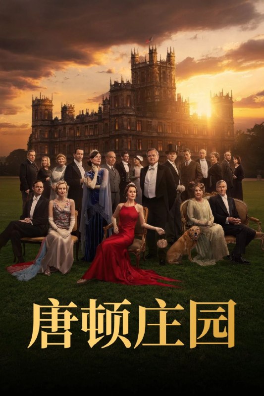 🎬 已更新：唐顿庄园 (三部合集)【4K.DV.HDR】【高码率】【内封简繁英双语特效字幕】📌 资源信息• 体积：61.9GB• 标签：#唐顿庄园 #4K #HDR #高码率 #电影📚 内容简介当玛丽卷入一场公共丑闻，而家族又面临财务困境时，整个宅邸都必须承受社会耻辱的威胁
