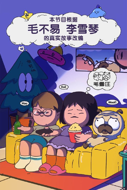 🎬 已更新：毛雪汪 (2021) 更至第156期 4K · SDR · 1.2GB/期📌 资源信息• 体积：1.2GB/期• 标签：#毛雪汪 #综艺 #真人秀 #谈话 #访谈 #剧集📚 内容简介《毛雪汪》是一档以原生朋友关系为切入点的场景化真人秀综艺节目