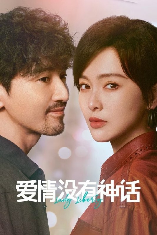 🎬 已更新：爱情没有神话 (2026) 更至第 16 集 4K · SDR · 5.3GB/ 集📌 资源信息• 体积：5.3GB/ 集• 标签：#爱情没有神话 #独身女人 #电视剧 #剧情 #爱情 #剧集📚 内容简介林展翘是一位经济独立、思想成熟的都市女性，身边追求者不断，但她一直过着单身独居的生活
