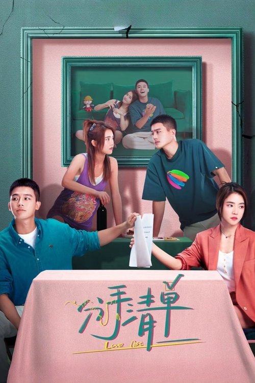 分手清单 (2025) WEB-4K HQ 高码率 60FPS DV 杜比视界 杜比音效Size: 34.6GB　　马天泽（欧豪 饰）和夏沫（曾梦雪 饰）是一对在大城市打拼的情侣