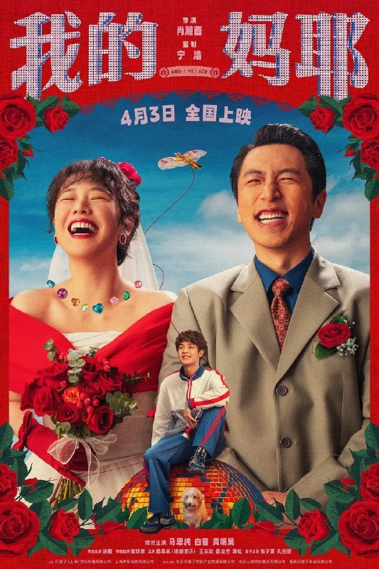 🎬 已更新：我的妈耶 (2026)【4K.HQ. 高码率】【内嵌简英】【杜比环绕声】【马思纯 / 白客】📌 资源信息• 体积：16.7GB• 标签：#我的妈耶 #4K #HQ #高码率 #杜比环绕声 #电影📚 内容简介十一 (黄明昊 饰) 从小由父亲张永勋 (白客 饰) 独自抚养长大，自出生时就离世的妈妈东玉 (马思纯 饰) 对于他而言则是陌生人般的存在
