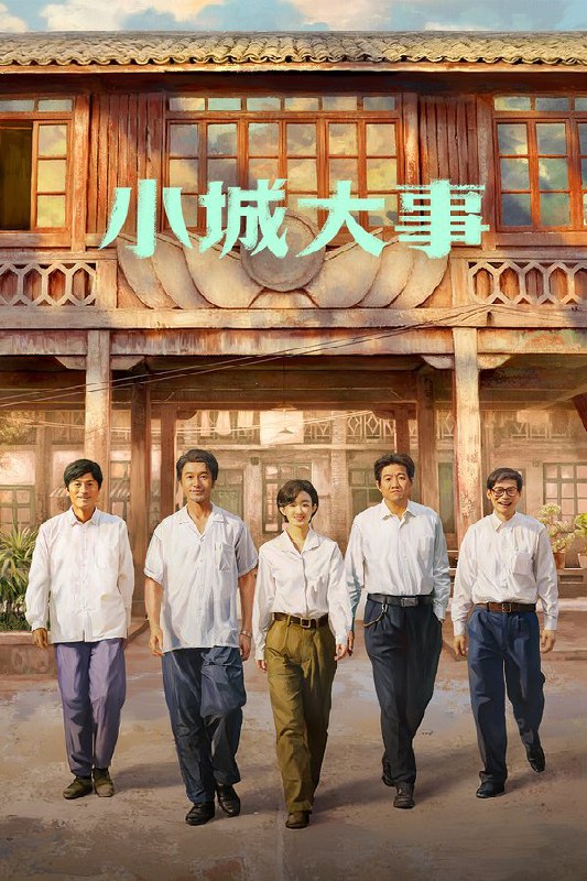 🎬 已更新：小城大事 (2026) 更至第 15 集 4K · HDR · 4.8GB/ 集🗂 信息✦ 体积：4.8GB/ 集✦ 标签：#小城大事 #电视剧 #剧情 #历史 #电影📝 内容简介 20 世纪 80 年代初，平川县为了加快发展，决定设立“月海镇”