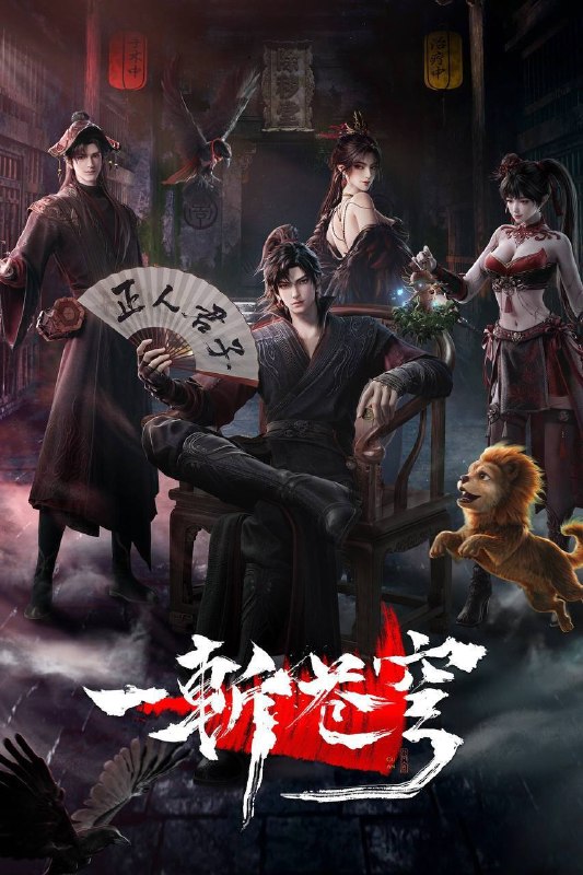 🎬 已更新：一斩苍穹（2026）4K HQ 高码率 更至 EP05📌 资源信息• 体积：3G• 标签：#一斩苍穹 #动画 #动作 #冒险 #剧情 #HQ #电影📚 内容简介从小努力，立志成为仙人，却不料先天缺乏灵根，无缘仙途，还被拐入诈骗园区，九死一生……转我 50 灵石，聆听我的复仇上位计划🙋 投稿来源：活雷锋📬 频道：@Oscar_4Kmovies💌 群组：@Oscarono🤖 投稿 / 搜索机器人：@Oscar4KBot📢 合作：@XiangxiuerBot