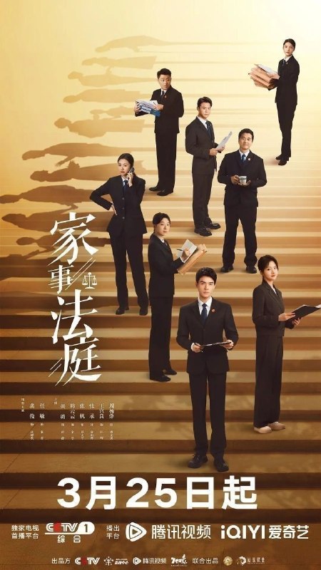 🎬 已更新：家事法庭 (2026)【更 26 集】【4K.HDR】【高码率】【内嵌简中】【龚俊 / 任敏】📌 资源信息• 体积：4.7GB/ 集• 标签：#家事法庭 #4K #HDR #高码率 #剧集📚 内容简介青年法官沈谢秩携手律师秦睿，与舒静、胡艾溪、陈向辉等法律同侪深入基层工作，为人民群众解决亲子矛盾、婚姻困境等纷繁的社会、家庭问题；在一桩桩案件中，秉持法律无情人有情的原则，践行初心使命、坚守法治信仰的故事…🙋 投稿来源：活雷锋📬 频道：@Oscar_4Kmovies💌 群组：@Oscarono🤖 投稿 / 搜索机器人：@Oscar4KBot📢 合作：@XiangxiuerBot