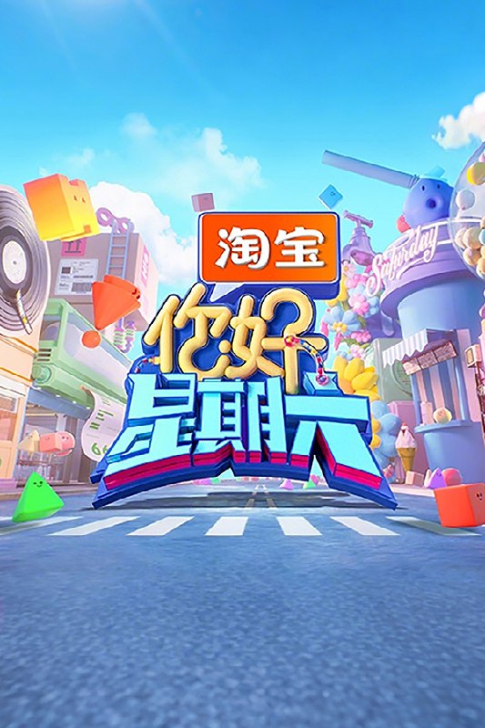 🎬 已更新：你好，星期六 (2022) 第五季 更至 20260307 期 4K · SDR · 7.6GB/ 期🗂 信息：✦ 体积：7.6GB/ 期✦ 标签：#你好 #星期六 #你好星期六 #综艺 #游戏 #真人秀 #剧集📝 内容简介： 《你好，星期六》节目以全新打造的好六街街区为背景，将平凡生活的烟火气搬进演播厅，展现市井生活人间百态