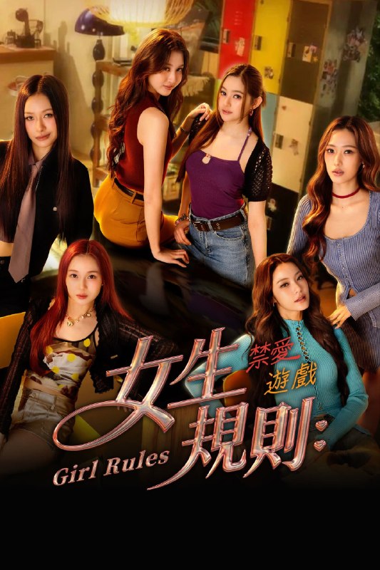 🎬 已更新：女生规则：禁爱游戏 (2026)【12 集全】【IQ.4K. 高码率】【内嵌简中】【爱情 / 同性】📌 资源信息• 体积：32.4GB• 标签：#女生规则 #禁爱游戏 #4K #高码率 #电影📚 内容简介Bambi 以客户的身份出现，来到前任 Prim 和她的好友 Min 共同经营的广告公司，与她们合作新的项目
