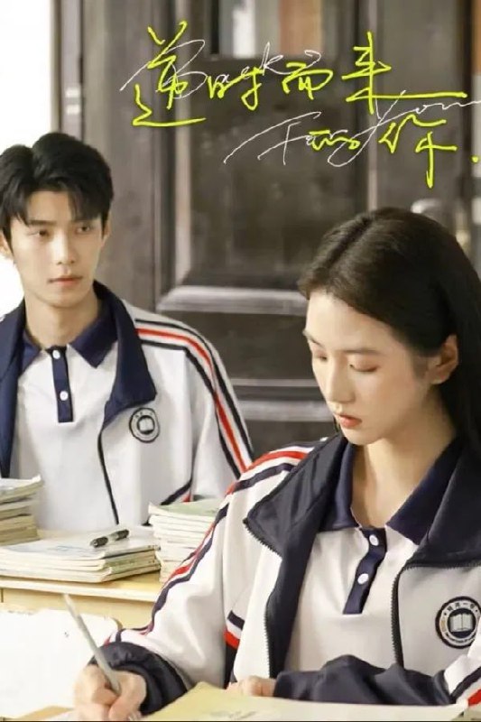 逆时而来的你 4K臻彩MAX [HDR60帧率][更新至18集]Size: N GB　　在都市疲惫夜色中，余星辰重逢少年白月光苏若，却惊闻其死讯