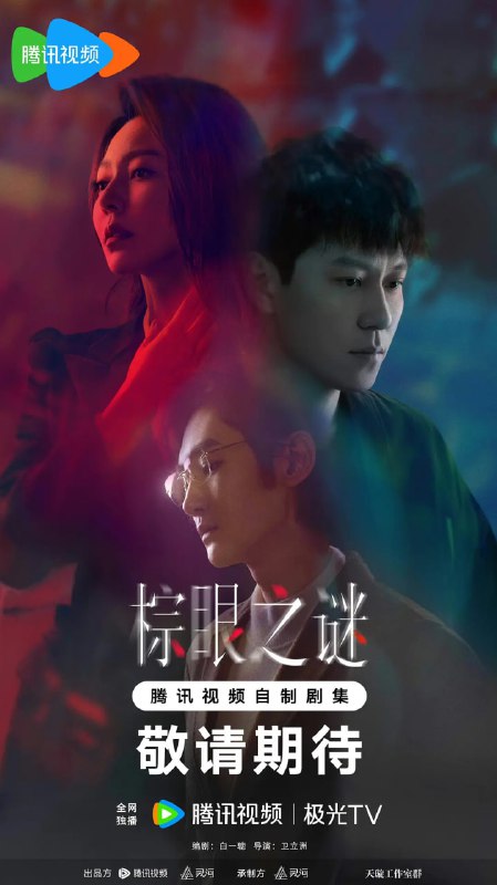 棕眼之谜 (2025)剧情 悬疑 秦俊杰 4KHDR60FPS 更新09集Size: 1.2G/集　　本剧改编自豆瓣阅读连载小说《棕眼之谜》 ，作者九介先生