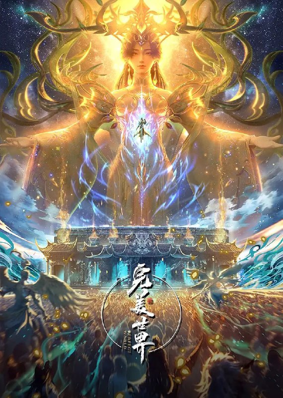 完美世界(2025)臻彩4K 热血国漫 更新237集Size: 1GB/集　　他为修道而生，为应劫而至，他身化亿万血雨，洒落万古岁月，经历无数时空的熬炼，岁月长河的洗礼，他化万古，他化自在