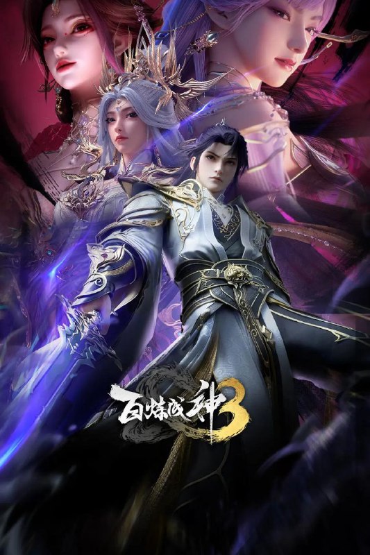 🎬 已更新：百炼成神 3 / 百炼成神 第三季 (2025) 4K HQ 高码率 [SDR&DoVi] [更新 16 集]📌 资源信息• 体积：单集 3GB 左右• 标签：#百炼成神 #4K #高码率 #DoVi #动作 #动画 #奇幻 #剧集📚 内容简介“上界之路，千难万险；破灭神国，踏平寰宇