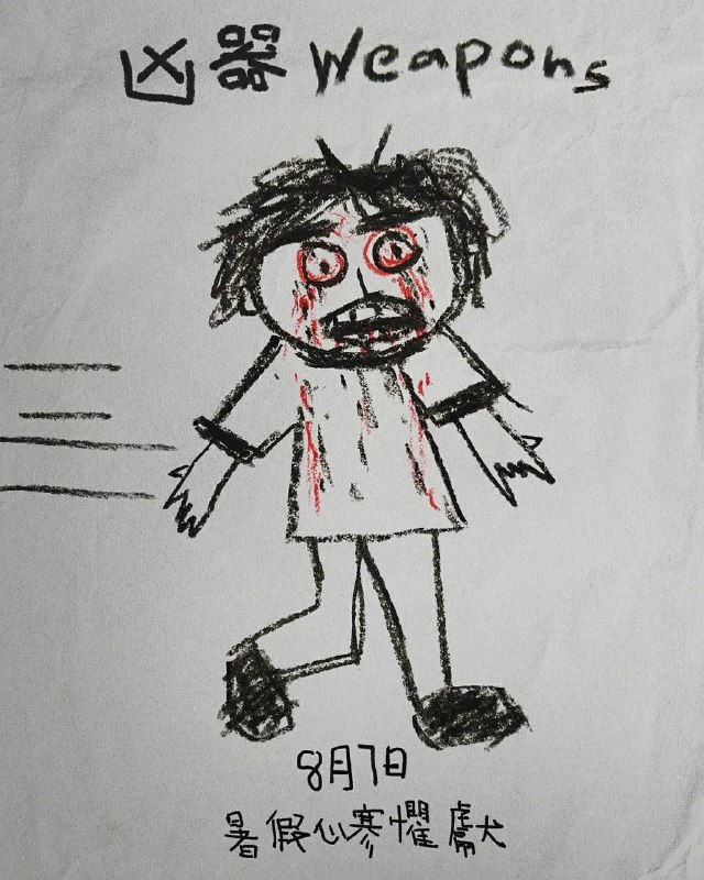 凶器（2025）MA 4K DV&HDR 简英双语字幕Size: 22.8G　　同一个班上除了一名孩子外，其余所有孩子在同一天晚上的同一时间神秘失踪，这让整个社区开始怀疑究竟是谁或什么导致了他们的失踪