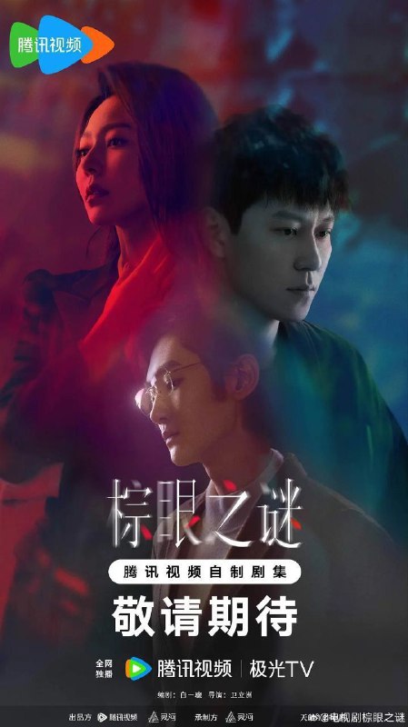 棕眼之谜 4K 臻彩 MAX [HDR.Vivid.60fps] [更新 10 集]Size: 单集 1GB 左右　　本剧改编自豆瓣阅读连载小说《棕眼之谜》 ，作者九介先生