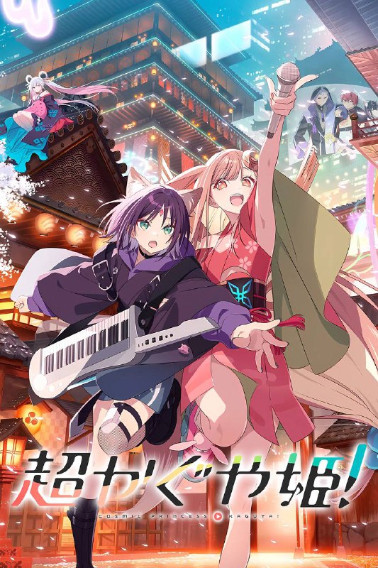 🎬 已更新：超时空辉夜姬！（2026）NF 1080p 简日双语特效字幕🗂 信息✦体积：5.5G✦标签：#超时空辉夜姬 #剧情 #科幻 #动画 #音乐 #奇幻📝 内容简介 “月读”是希望与梦想交会的虚拟空间，而舞台幕布将缓缓升起，见证几位少女在此谱写短暂却珍贵的相遇篇章