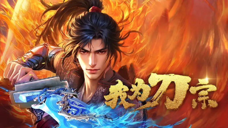 我为刀宗（2025）WEB-4K EDR 杜比音效 第 16 集Size: 1GB 集　　本动画改编自豆瓣阅读连载小说《天下刀宗》，作者雨楼清歌