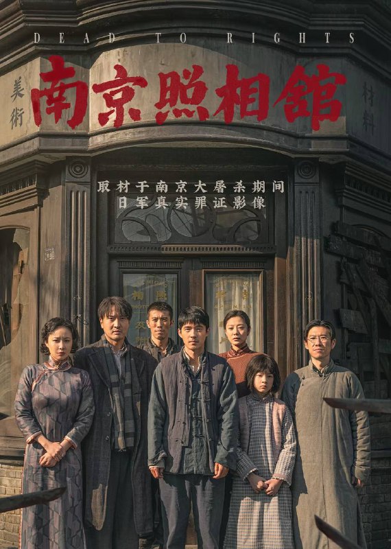 南京照相馆 （2025）4K HQ DV&HDR 60FPS 高码率 DTS音轨&杜比全景声 内嵌简英Size: 25.6G　　影片故事取材于南京大屠杀期间日军真实罪证影像