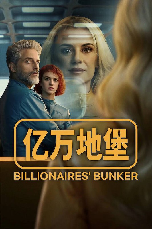 亿万地堡（2025）NF 4K DV&HDR 英西音轨 内封简中 全08集Size: 61.7G　　在一个专为抵御任何可能出现的灾难而设计的豪华地堡里，一群亿万富翁因前所未有的全球冲突威胁而被迫闭门共存