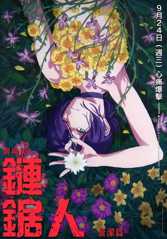 链锯人 剧场版：蕾塞篇 ‎(2025) WEB-4K 杜比视界版 杜比全景声 简体字幕Size: 10GB　　故事延续 TV 动画的最终章，讲述男主角电次在偶然邂逅的神秘少女雷泽的庇护下，在快节奏的战斗中，奔向难以预测的命运