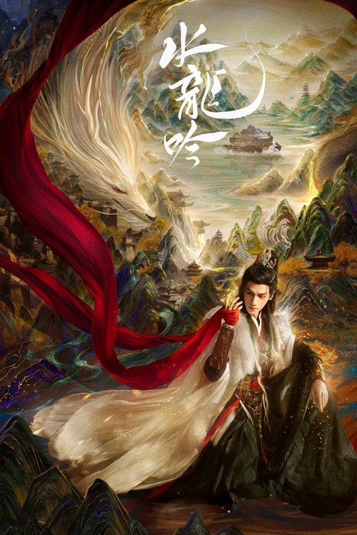 水龙吟   (2025)   WEB-4K 全40集Size: 3G/集　　正邪莫辨的唐俪辞被昔日好友构陷，被迫卷入风流店颠覆武林的阴谋