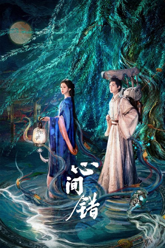 🎬 已更新：心间错 (2026) 4K 高码率 [更新 16 集]📌 资源信息• 体积：单集 2GB 左右• 标签：#心间错 #4K #剧情 #剧集📚 内容简介坚定唯物主义的凡人书生白山君，一朝闯入千年大妖柳扶风的地盘“阴阳渡”，殊不知他们早在百年前就结契同心
