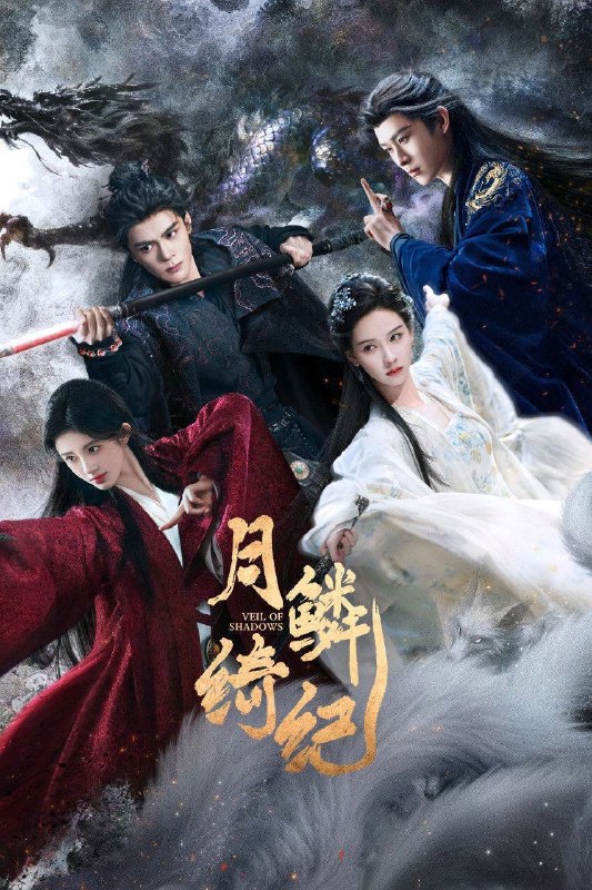 🎬 已更新：月鳞绮纪（2026）4K 10bit 60FPS 更至 EP17📌 资源信息• 体积：1G• 标签：#月鳞绮纪 #画皮 #鞠婧祎 #曾舜晞 #陈都灵 #剧情 #爱情 #奇幻 #电影📚 内容简介改编自《画皮》，融合《山海经》世界观