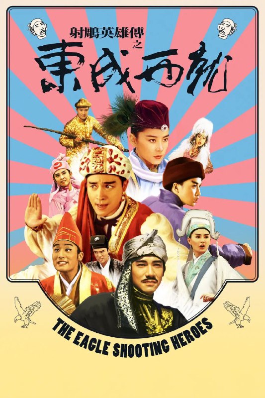 🎬 已更新：射雕英雄传之东成西就 (1993)【蓝光原盘 REMUX】【国粤双语】【内封简繁🗂 信息✦ 体积：20.3GB✦ 标签：#1080p #蓝光原盘 #射雕英雄传之东成西就 #电影📝 内容简介 金轮国王妃 (叶玉卿 饰) 与表哥欧阳锋 (梁朝伟 饰) 有染，为霸占江山，他们毒死了国王，但没找到传国玉玺