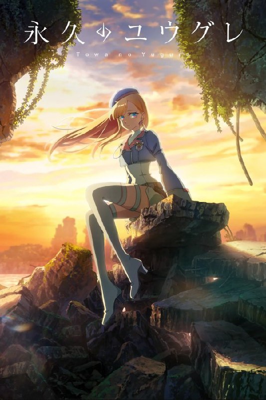 永久的黄昏 (2025) 更至第 1 集 1080P · SDR · 350MB/ 集 内嵌中字Size: 350MB/ 集　　在从悠久沉眠中苏醒的世界里向我求婚的，竟是与最爱的她如出一辙的人造人……从冷冻睡眠中醒来的男高中生 · 姬神晶眼前，展现开来的是一幅难以置信的景象