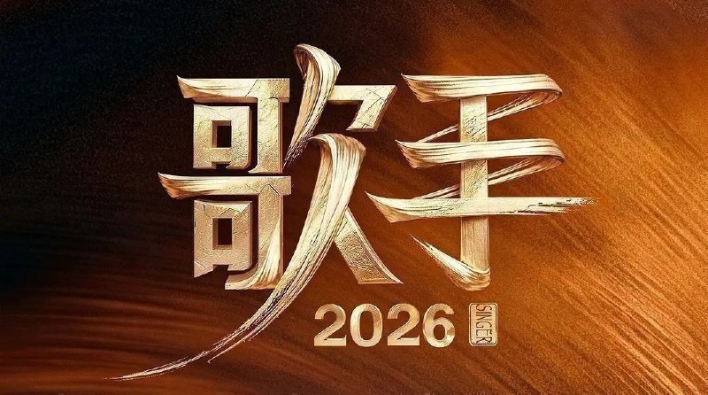 🎬 已更新：歌手 2026. 更至 7.1 期 [综艺 / 音乐竞演][我是歌手 第十一季 / 歌手 第七季]📌 资源信息• 体积：NG• 标签：#歌手 2026 #综艺📚 内容简介这是一档音乐交流竞技节目，在每周的直播比拼中高能开唱…🙋 投稿来源：活雷锋📬 频道：@Oscar_4Kmovies💌 群组：@Oscarono🤖 投稿 / 搜索机器人：@Oscar4KBot📢 合作：@XiangxiuerBot