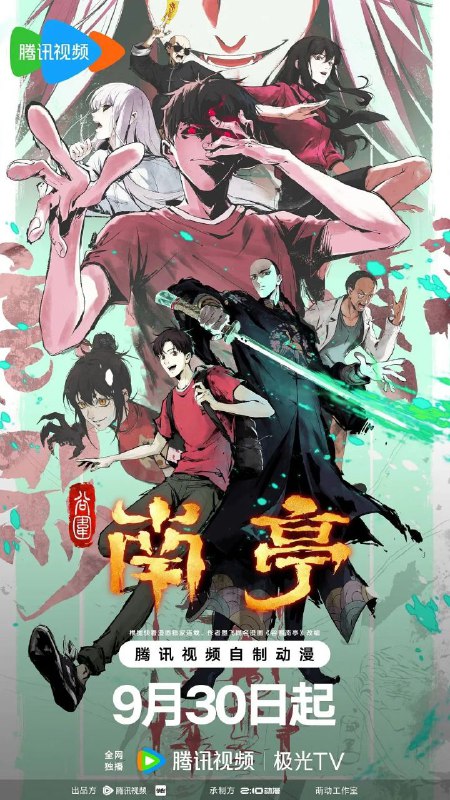 谷围南亭 (2025) 4K 臻彩 MAX [国粤双语] [更新 09 集]Size: 单集 0.5GB 左右　　独特中式民俗悬疑国漫，2025 年度“惊”“喜”之作！故事围绕大学生高影展开，其在入学途中误入南亭村大清王朝酒店，却遇到连连诡异事件，意外唤醒被封印的镇南王胤霆，被卷入涉及太岁、萨满等神秘势力的百年浩劫