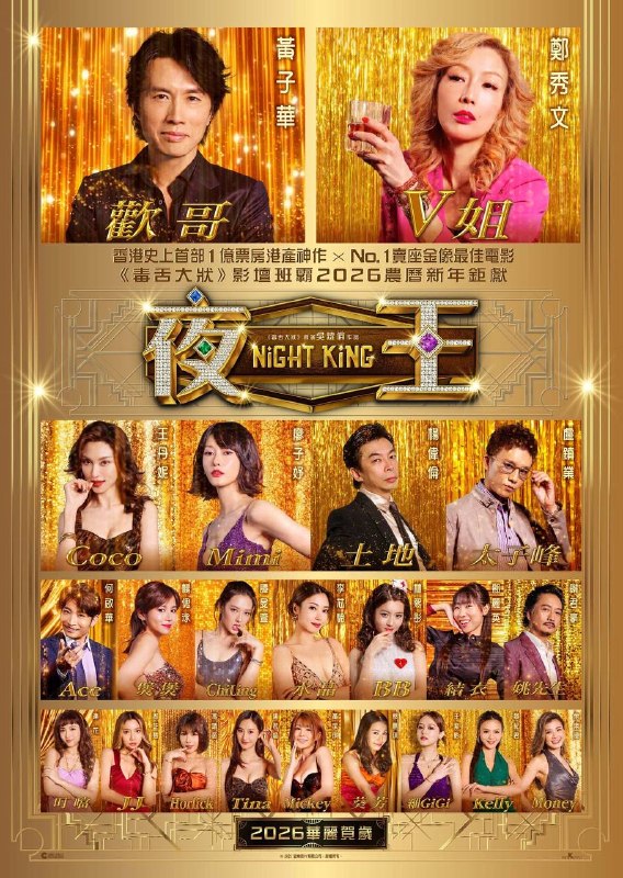 🎬 已更新：夜王（2026）1080p 蓝光原盘 REMUX 内封简中📌 资源信息• 体积：35.3G• 标签：#夜王 #黄子华 #郑秀文 #王丹妮 #剧情 #喜剧 #夜王蓝光原盘 #电影📚 内容简介2012 年，昔日风光一时的东日夜总会被收购，在尖东打滚数十年的大经理欢哥（黄子华 饰）面临时代转变的挑战