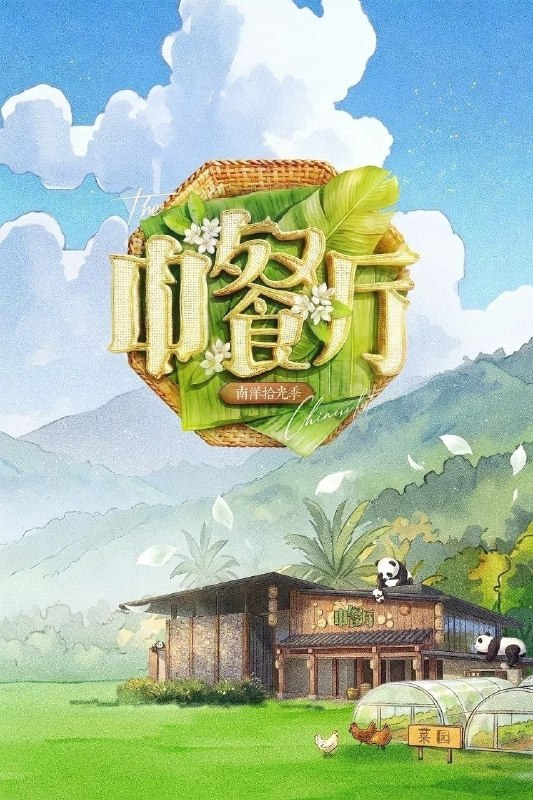 🎬 已更新：中餐厅 9-10 季 (2026)【更 10 集】【4K. 高码率】【真人秀】【黄晓明 / 王俊凯】📌 资源信息• 体积：8GB/ 集• 标签：#中餐厅 #4K #真人秀 #剧集📚 内容简介跨越山海，寻味南洋；以美食为桥，联结中泰温情…🙋 投稿来源：活雷锋📬 频道：@Oscar_4Kmovies💌 群组：@Oscarono🤖 投稿 / 搜索机器人：@Oscar4KBot📢 合作：@XiangxiuerBot