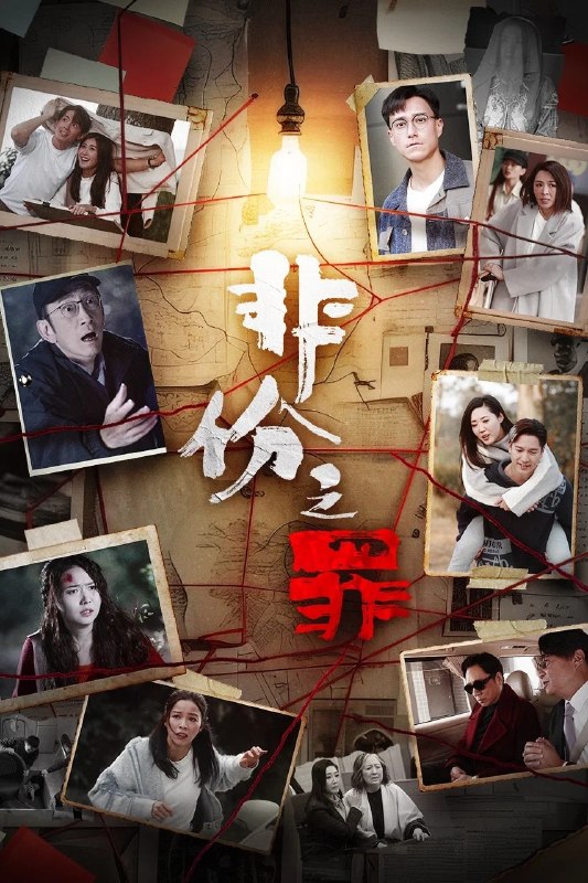 🎬 已更新：非份之罪 4K [国粤双语][内封简繁字幕][更新至 22 集]📌 资源信息• 体积：N/A• 标签：#盘酱酱 #PanWEB #非份之罪 #国产剧 #剧集📚 内容简介人类的欲望，可驱使我们超越自我，然而，当欲望失控，过份贪图金钱与权势、追求不属于自己的爱，非份之想被无限放大，不经意间，便陷入道德矛盾的深渊，犯下种种非份之罪……新界东重案组接连调查几宗案件，包括无脸女尸、石棺禁恋、一亿杀机、危险游戏、肮脏的子弹、恐怖情人，错综复杂的线索、缠绕不清的关系，构成一桩桩匪夷所思的迷案，揭露…🙋 投稿来源：活雷锋📬 频道：@Oscar_4Kmovies💌 群组：@Oscarono🤖 投稿 / 搜索机器人：@Oscar4KBot📢 合作：@XiangxiuerBot