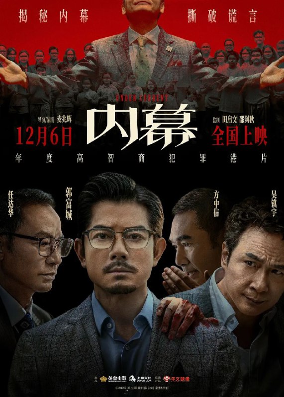 🎬 已更新：内幕 (2025)【4K.HDR】【高码率】【国粤双语】【内嵌简中】【郭富城 / 任达华】🗂 信息：✦ 体积：12GB✦ 标签：#内幕 #4K #HDR #高码率 #内幕. 高码率国粤双语内嵌简中郭富城 / 任达 #电影📝 内容简介： 香港著名慈善基金会晚宴现场，财务总监杨滔（任达华 饰）离奇吊死在会场，疑云笼罩之下，两亿善款也不翼而飞！“良知律师”马迎风（郭富城 饰）与“玩咖警长”柯定邦（吴镇宇 饰）意外被卷入其中，随着二人调查不断深入，慈善表象之下的骇人罪恶也接连现形 —— 操纵司法、买凶杀人、走私贩毒、勾结境外势力……善意变生意，民众的捐款竟沦为黑恶组织的血包！杨滔之死的真相到底是什么？他们能否将所有内幕公之于众，还社会以公道…🍟 投稿人：  匿名📬 频道： @Oscar_4Kmovies💌 群组： @Oscarono📮 广告 / 合作： @XiangxiuerBot[注明来意]