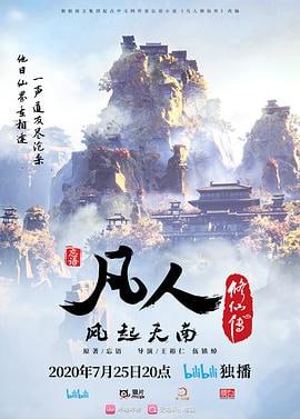 🎬 已更新：凡人修仙传（2020-2026）更新至 192 集📌 资源信息• 体积：N/A• 标签：#凡人修仙传 #国产动漫 #剧集📚 内容简介该剧改编自忘语的同名小说，讲述了普通的山村穷小子韩立（杨洋 饰），偶然之下，跨入到一个江湖小门派，虽然资质平庸，但依靠自身努力和合理算计最后…🙋 投稿来源：活雷锋📬 频道：@Oscar_4Kmovies💌 群组：@Oscarono🤖 投稿 / 搜索机器人：@Oscar4KBot📢 合作：@XiangxiuerBot