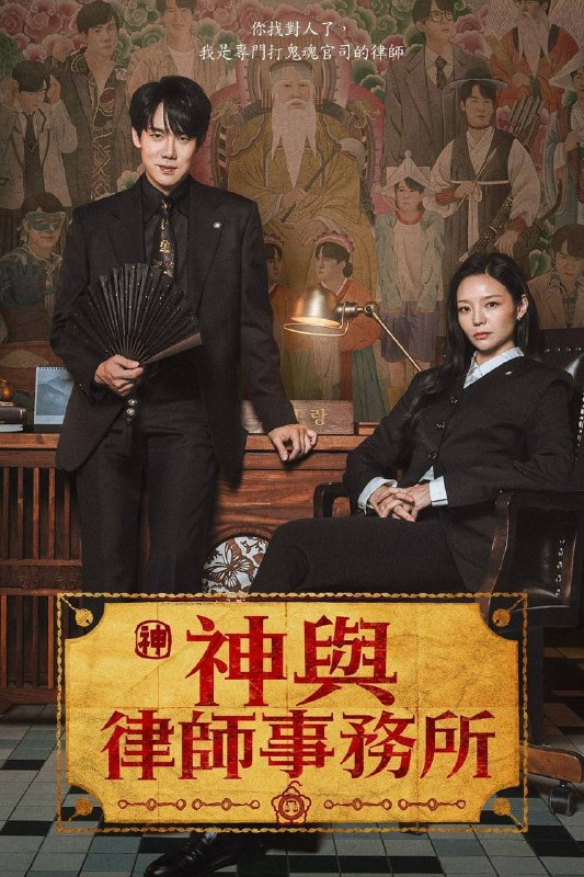 🎬 已更新：神与律师事务所（2026）NF 1080p 内封简中 S01E01-E05📌 资源信息• 体积：2.5G• 标签：#神与律师事务所 #韩剧 #剧情 #悬疑 #奇幻 #NF #E05 #神与律师事务所 NF #剧集📚 内容简介「申二朗」律师在旧巫堂开设法律事务所后，开始看得见鬼魂