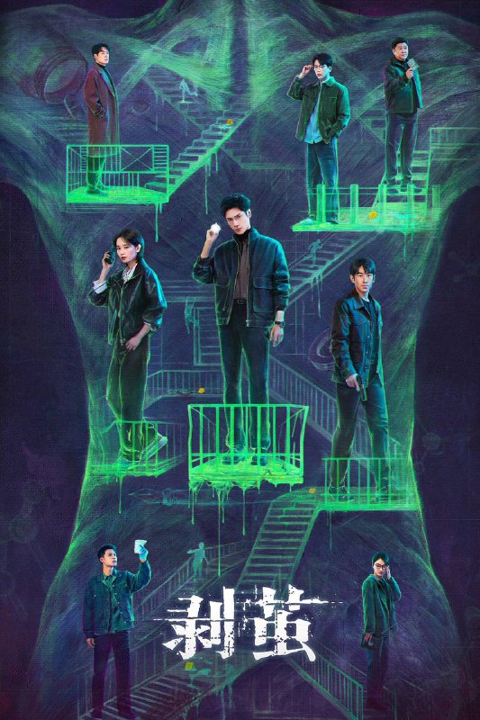 🎬 已更新：剥茧（2025）4K HQ 60FPS 高码率 DTS 环绕声 首更 04 集🗂 信息✦ 体积：7G/ 集✦ 标签：#剥茧 #边城暗战 #罗云熙 #刘雅瑟 #剧情 #悬疑 #犯罪 #电影📝 内容简介 骊城公安局最年轻的法医齐思哲（罗云熙 饰），因一场车祸失去了女友俞菲，但他发觉意外的背后似乎隐藏着神秘的幕后推手