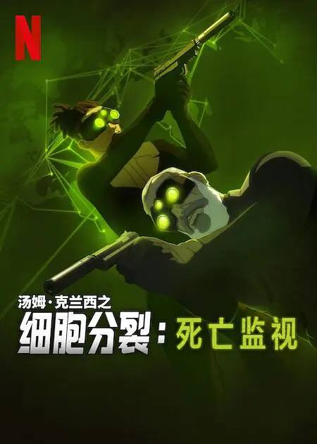 细胞分裂：死亡监视（2025）NF 4K DV&HDR 内封简中 S01 全Size: 18.3G　　在神秘的间谍世界，山姆 · 费舍尔既是传闻，也是传奇