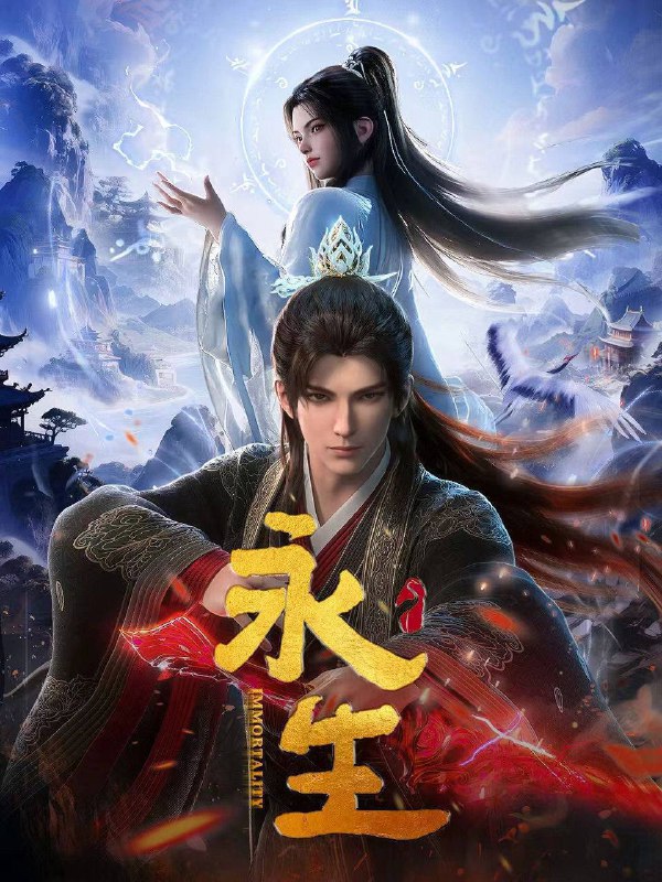 🎬 已更新：永生 第五季 （2025）4K 高码率 更至 EP71📌 资源信息• 体积：2.5G/ 集• 标签：#永生 #永生之太元仙府 #动作 #动画 #奇幻 #电影📚 内容简介方寒与同伴前往归虚历练，一路上战天魔、斩神族，又因挑战仙道魁首太一门的权威被逼入太元仙府，反而因祸得福，修为大涨