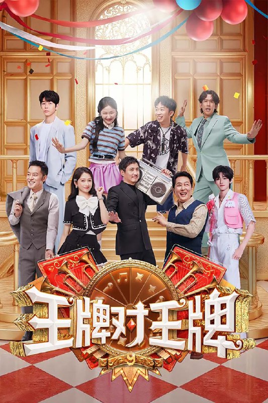 王牌对王牌 (2016) 第九季 更至第9期 4K · SDR · 10GB/期Size: 10GB/期　　王牌家族和王牌好友相聚，万“友”引力，王牌有你，欢乐派对马上开启～Link: 📥 点击下方按钮获取资源标签: #王牌对王牌 #综艺 #游戏 #真人秀投稿人: 匿名频道: @Oscar_4Kmovies群组: @Oscarono