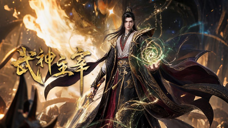 🎬 已更新：武神主宰 臻彩 MAX[4K] 立体声 更新至 680 集📌 资源信息• 体积：0.4GB/ 集• 标签：#武神主宰 #动画 #国漫 #玄幻 #剧集📚 内容简介天武大陆风云变色，神秘势力悄然集结