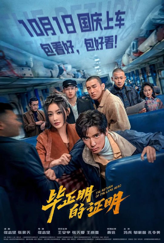 毕正明的证明（2025）4K 帧绮映画 杜比音效 内嵌简英Size: 3.2G　　从小立志成为警察的毕正明（王安宇 饰），在报到第一天便被意外致残，沦为“一日警察”