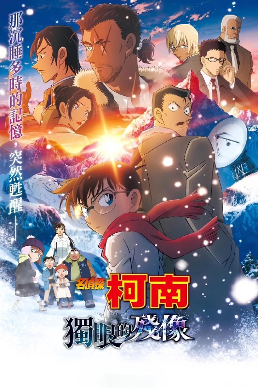 🎬 已更新：名侦探柯南：独眼的残像 [蓝光原盘][中日双语特效字幕🗂 信息✦ 体积：N GB✦ 标签：#盘酱酱 #PanWEB #电影 #名侦探柯南 #独眼的残像📝 内容简介 长野县八岳连峰未宝岳