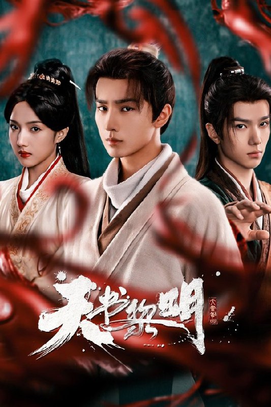 🎬 已更新：天书黎明 (2025) 更至第 30 集 4K · SDR · 7GB/ 集 内嵌中字 已完结🗂 信息✦ 体积：7GB/ 集✦ 标签：#天书黎明 #电视剧 #剧情 #悬疑 #电影📝 内容简介 少年华符生不谙世事，唯独痴迷医学，非常规的行医手段让城中百姓对他又爱又怕