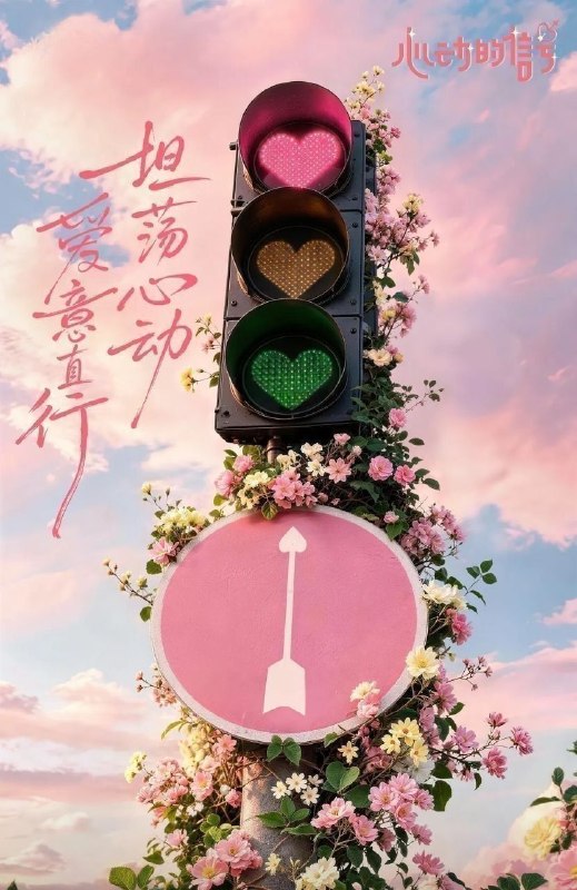 🎬 已更新：心动的信号 第九季 (2026) 更至9.20期 [综艺/恋爱]📌 资源信息• 体积：131.1GB• 标签：#心动的信号 #综艺📚 内容简介节目以“坦荡心动，爱意直行”为核心主题，聚焦真诚直白的新式恋爱，告别无效拉扯，走进心动小屋，见证单身青年之间萌生的浪漫情愫…🙋 投稿来源：活雷锋📬 频道：@Oscar_4Kmovies💌 群组：@Oscarono🤖 投稿/搜索机器人：@Oscar4KBot📢 合作：@XiangxiuerBot
