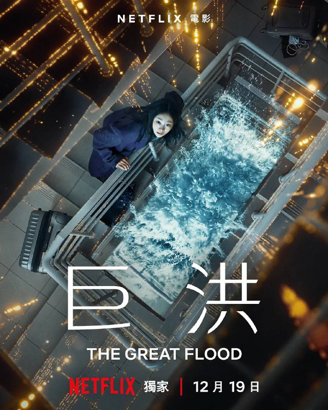 🎬 已更新：巨洪（2025）NF 4K DV&HDR 内封简繁韩双语字幕🗂 信息✦体积：14.5G✦标签：#巨洪 #大洪水 #剧情 #动作 #科幻 #冒险 #电影📝 内容简介 影片以地球的最后一天为背景，一场突如其来的巨洪将整座城市淹没，幸存者只能被迫困在逐步下沉的高层公寓，寻找最后的逃生路…📤 资源链接：点击下方获取资源按钮进入私聊 🍟 投稿人：  匿名📬 频道： @Oscar_4Kmovies 💌 群组： @Oscarono📮 广告/合作： @XiangxiuerBot[注明来意]