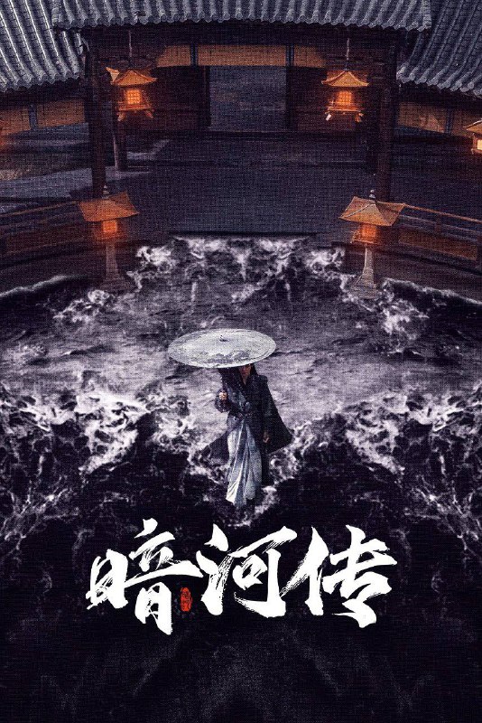 暗河传（2025）4K HQ DV&HDR 60FPS 高码率 首更05集Size: 36.1G　　暗河是由苏、慕、谢三家组成的江湖第一刺客组织