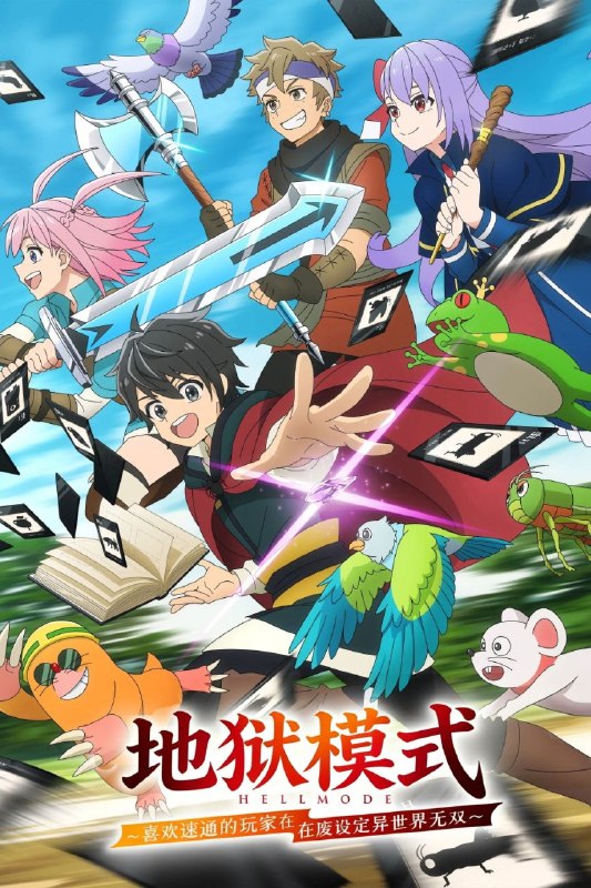 🎬 已更新：地狱模式 ～喜欢速通游戏的玩家在废设定异世界无双～ (2026) IQ 4K [内封中字] [更新 10 集]📌 资源信息• 体积：单集 0.5GB 左右• 标签：#地狱模式喜欢速通游戏的玩家在废设定异世界无双 #4K #动画 #动作 #冒险 #剧集📚 内容简介「招待您进入永无止境的游戏？」 废游戏宅．山田健一偶然发现了一款没有标题的谜之网络游戏