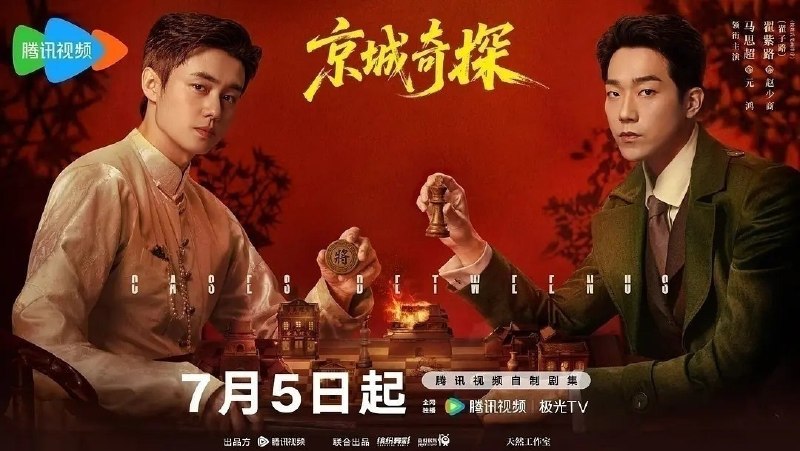 🎬 已更新：京城奇探 (2026)【更 28 集】【4K.SDR】【内嵌简中】【喜剧 / 悬疑】【马思超 / 翟子路】📌 资源信息• 体积：0.4GB/ 集• 标签：#京城奇案 #4K #悬疑 #剧集📚 内容简介京城纨绔赵少商为帮姐姐探查夫家怪事，结识了留洋归来的冷面警官元鸿