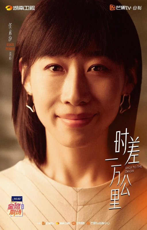 时差一万公里 (2025)【更 08 集】【4K.HDR】【高码率】【罗晋 / 任素汐Size: 4GB/ 集　　曾经的财经主播张冉 (任素汐 饰) 因不甘海外代购的平凡生活，手握一封国内 MCN 公司的 offer 拉着丈夫付玉东 (罗晋 饰) 回国成为搞笑“网红”，不想装修工丈夫竟先她一步乘上风口，成为创业公司的“吉祥物 CEO”